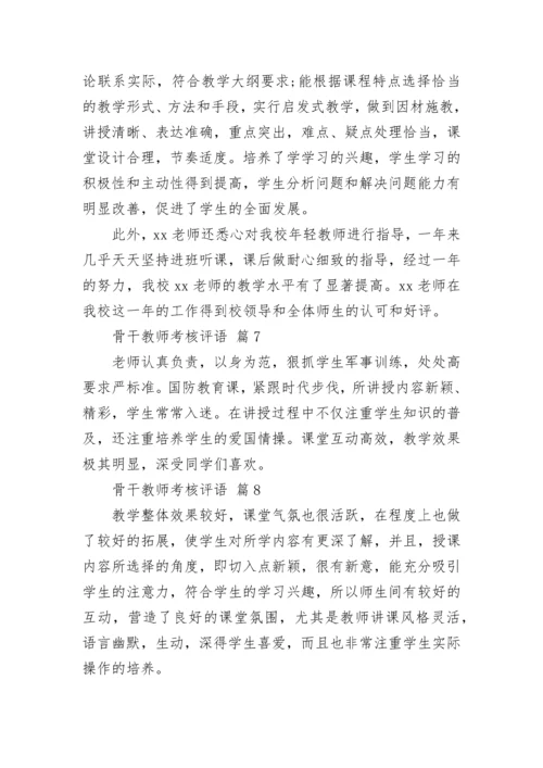 骨干教师考核评语.docx