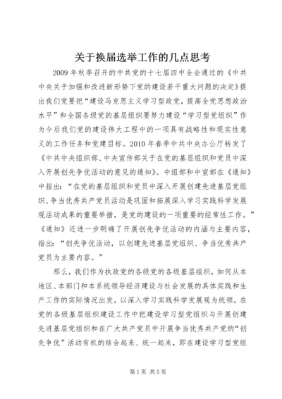 关于换届选举工作的几点思考.docx