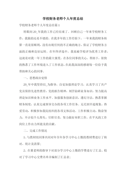 学校财务老师个人年度总结.docx