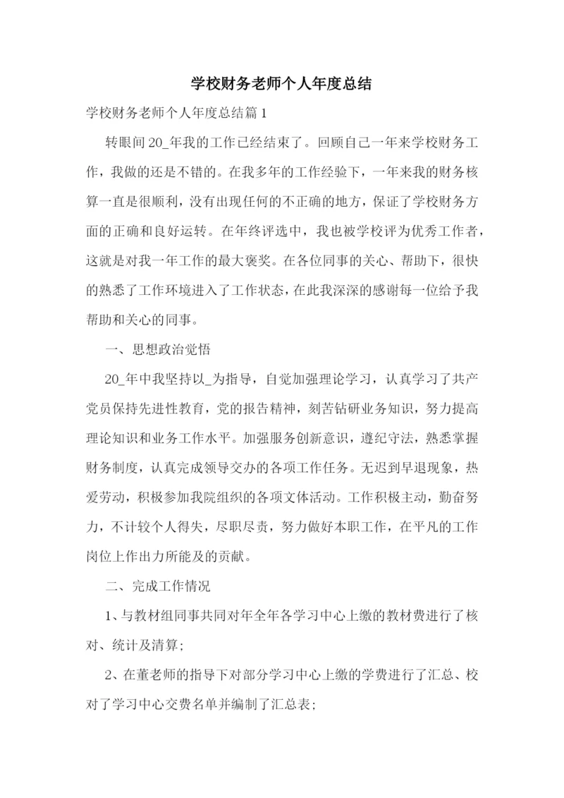 学校财务老师个人年度总结.docx