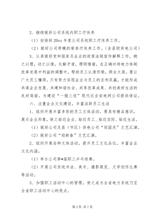 电力公司工会工作计划 (3).docx