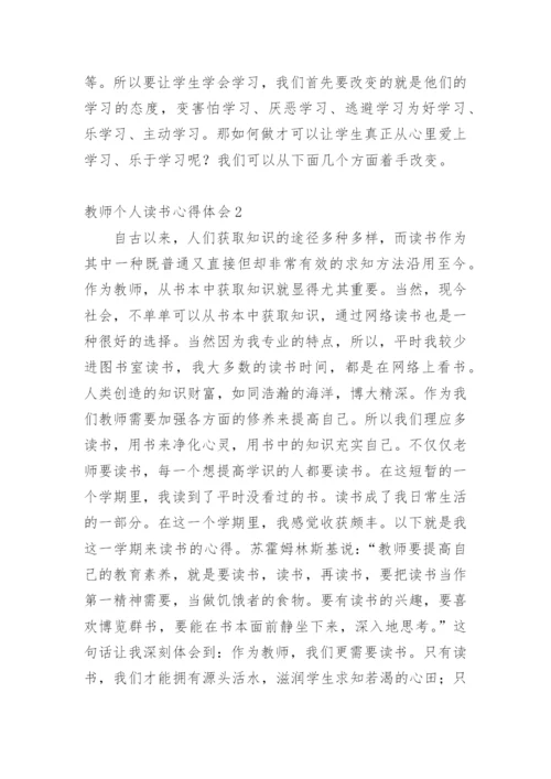 教师个人读书心得体会.docx