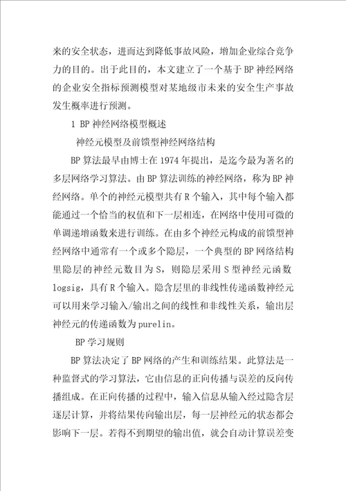 基于BP神经网络的企业安全指标预测模型