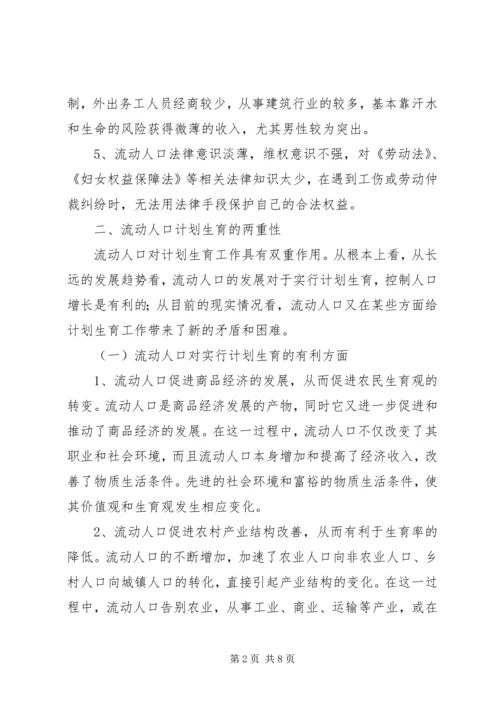 市流动人口计划生育管理的现状与思考 (2).docx