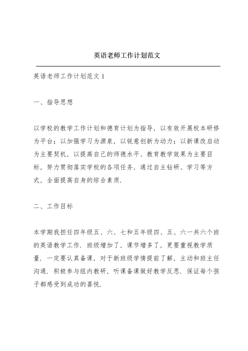英语老师工作计划范文.docx