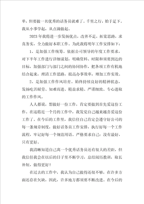 公司话务员年终工作总结范文2023