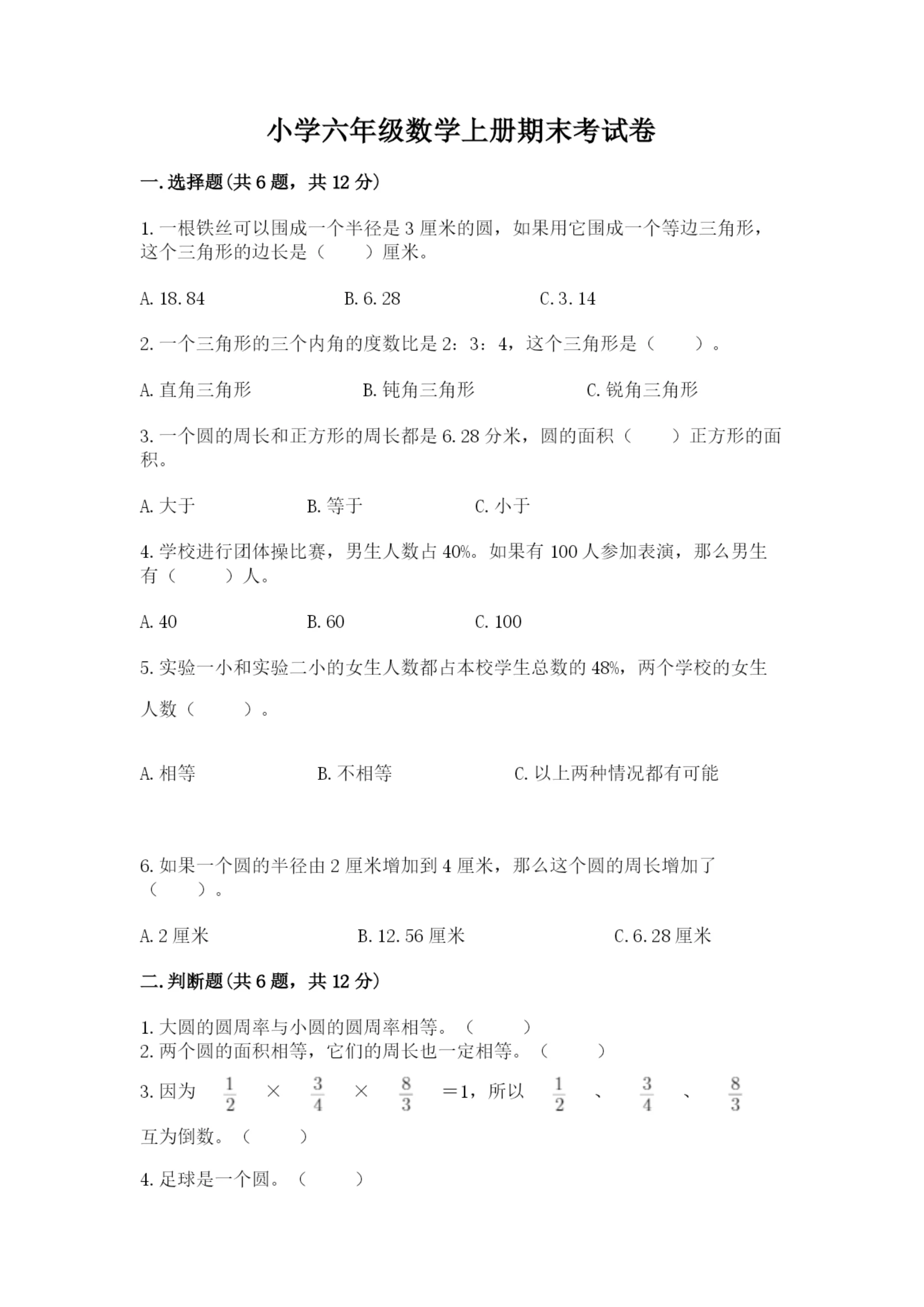 小学六年级数学上册期末考试卷含完整答案【夺冠】.docx