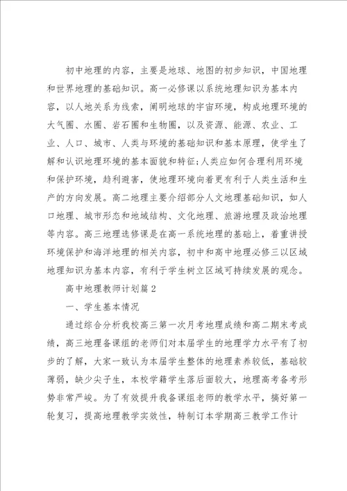 高中地理教师计划5篇