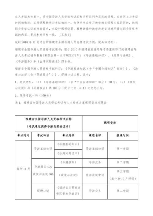 基于课证融通的高职旅游专业课程体系构建-福建.docx