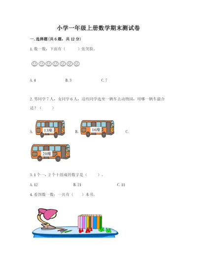 小学一年级上册数学期末测试卷附答案（考试直接用）.docx