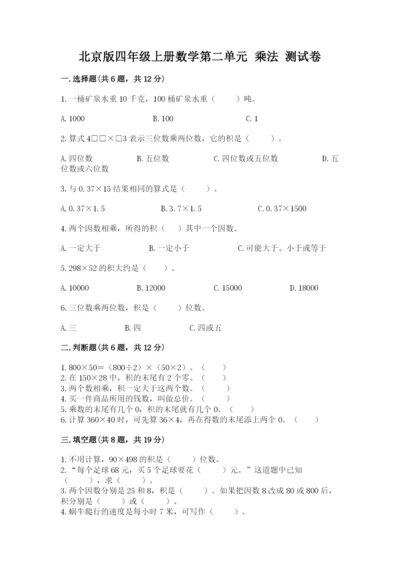 北京版四年级上册数学第二单元 乘法 测试卷（考点梳理）word版.docx