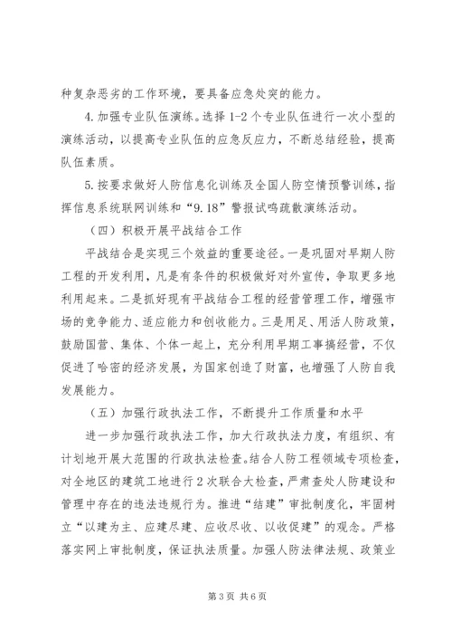 人防办年度工作计划.docx