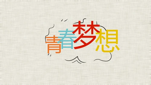 五四青年节激扬青春无奋斗不青春PPT动态模板