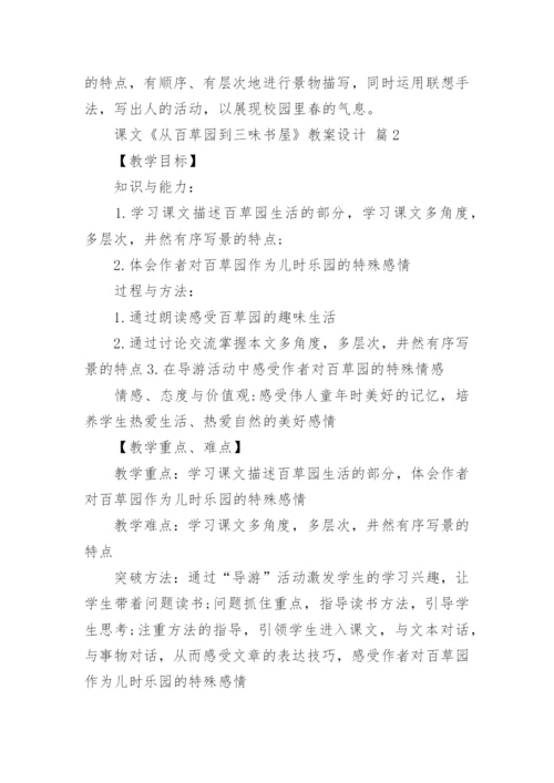 课文《从百草园到三味书屋》教案设计.docx