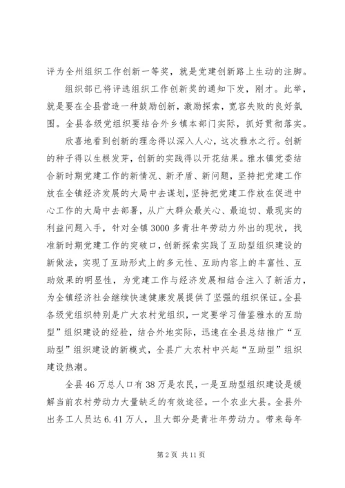 县互助型组织建设工作会讲话稿.docx