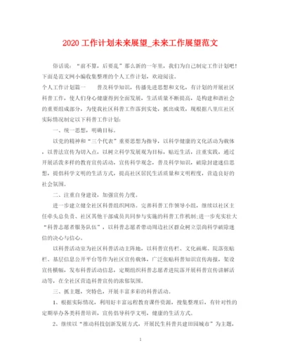 精编之工作计划未来展望_未来工作展望范文.docx