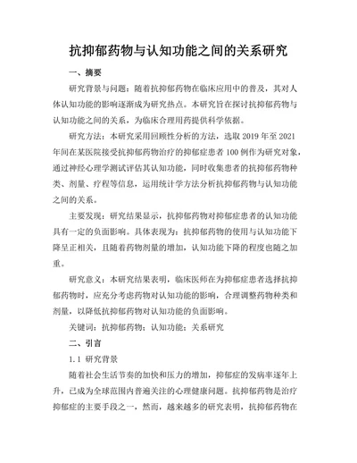 抗抑郁药物与认知功能之间的关系研究