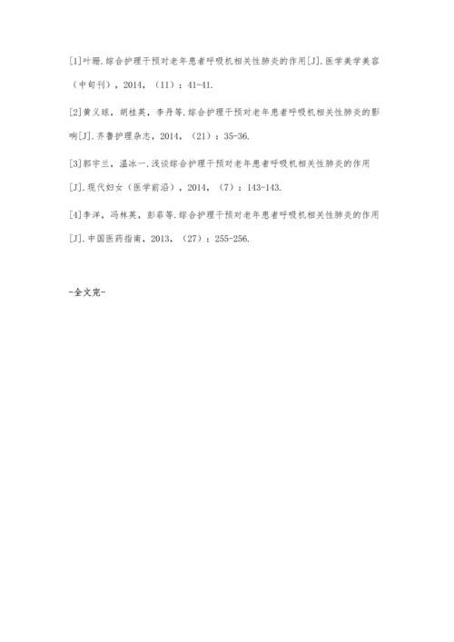 浅谈综合护理干预对老年患者呼吸机相关性肺炎的影响.docx