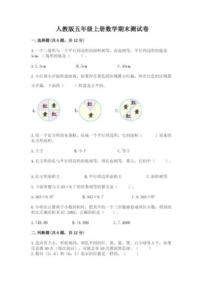 人教版五年级上册数学期末测试卷（全国通用）word版.docx