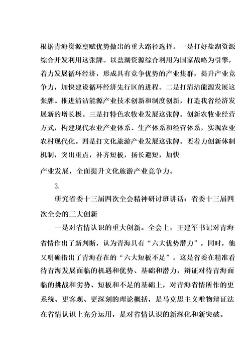 学习贯彻省委十三届四次全会精神研讨会发言稿(5篇)