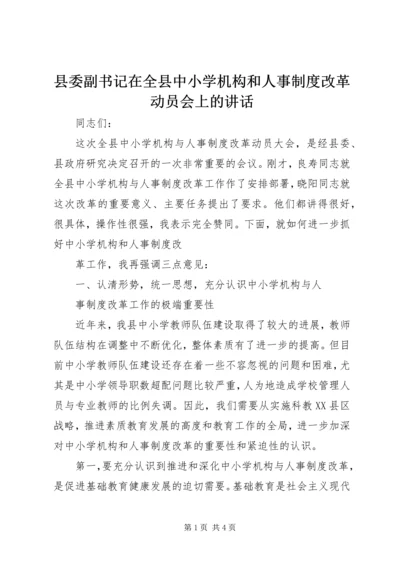 县委副书记在全县中小学机构和人事制度改革动员会上的讲话 (2).docx