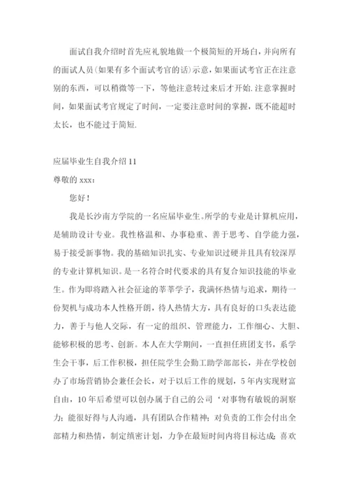 应届毕业生自我介绍15篇.docx