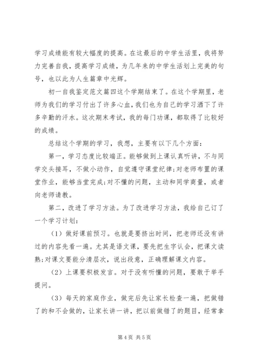 初一自我鉴定范文 (2).docx