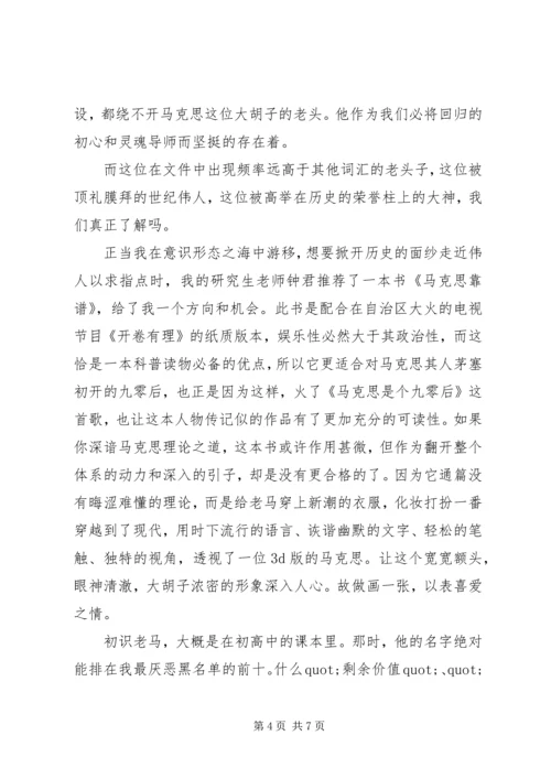 有关马克思靠谱读后感.docx