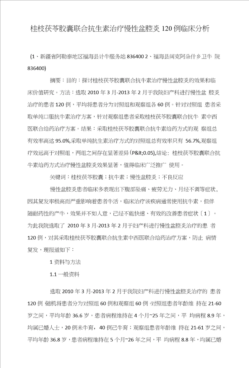 桂枝茯苓胶囊联合抗生素治疗慢性盆腔炎120例临床分析