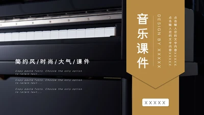 哑光钢琴乐器音乐课程教学通用PPT课件