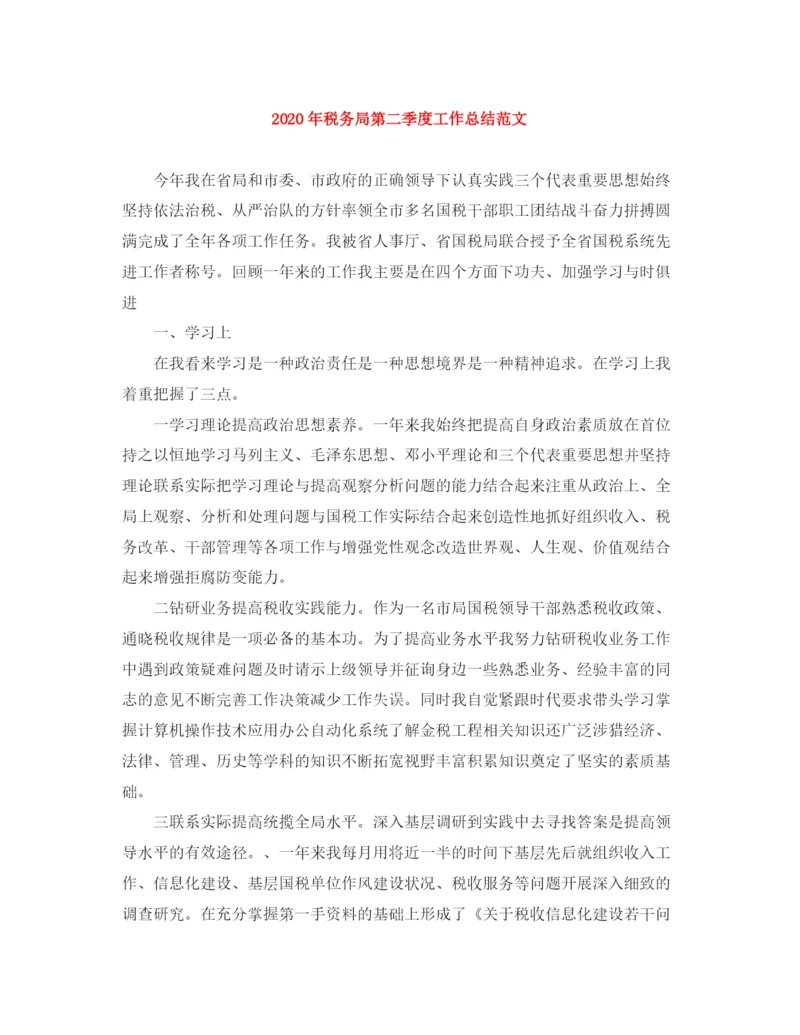 精编之年税务局第二季度工作总结范文.docx