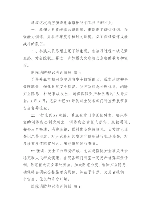 医院消防知识培训简报.docx