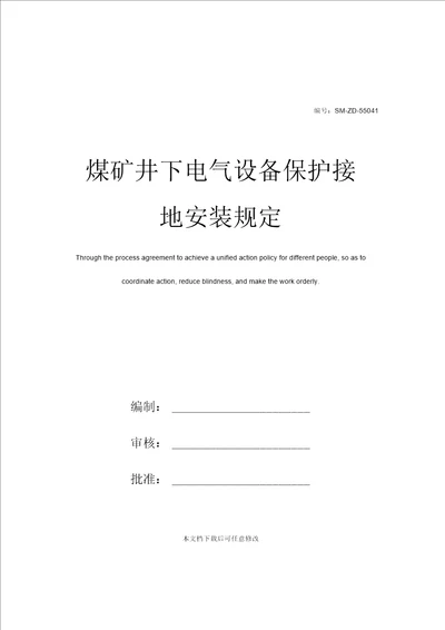 煤矿井下电气设备保护接地安装规定