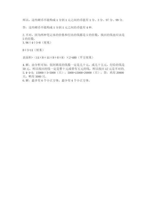 人教版五年级下册数学期末测试卷附参考答案【实用】.docx