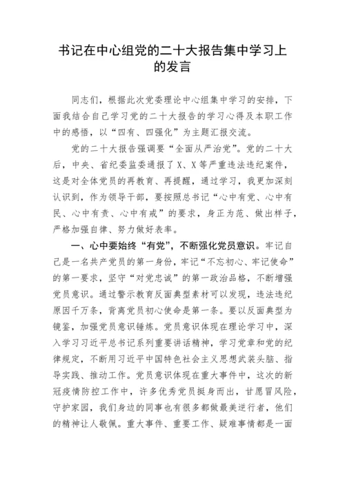 【研讨发言】书记在中心组党的二十大报告集中学习上的发言.docx