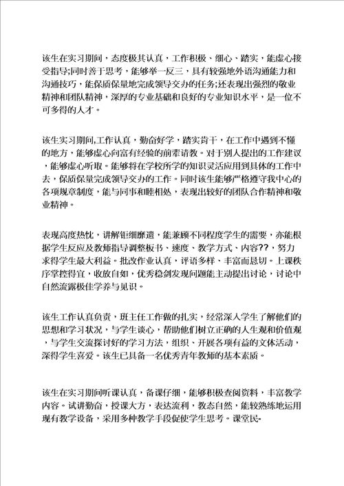 评语大全之体育实习生鉴定评语