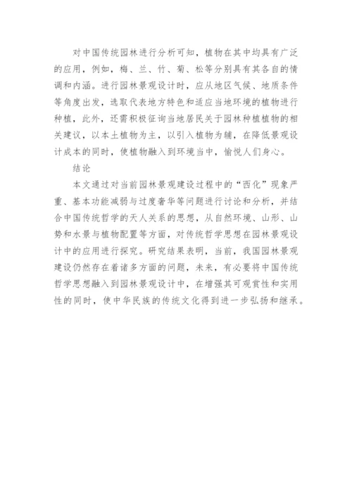 探析中国传统哲学在景观设计中的运用论文.docx