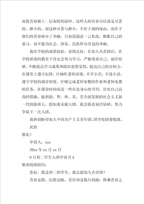9月初二学生入团申请书
