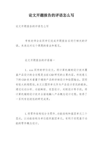 论文开题报告的评语怎么写.docx