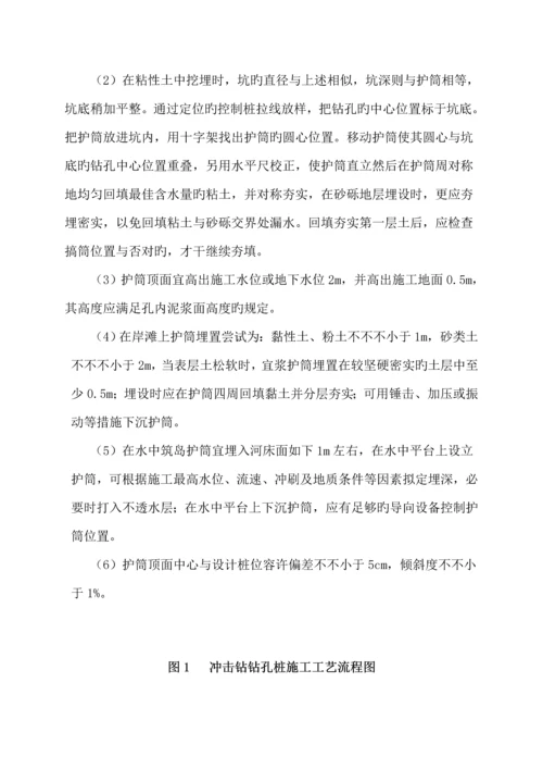 冲击钻孔灌注桩综合施工标准工艺综合工法.docx