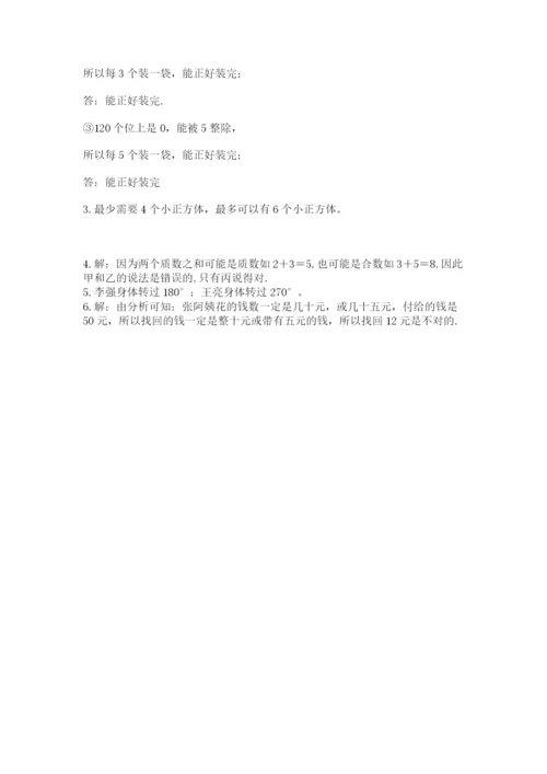 人教版五年级下册数学期末测试卷加下载答案.docx