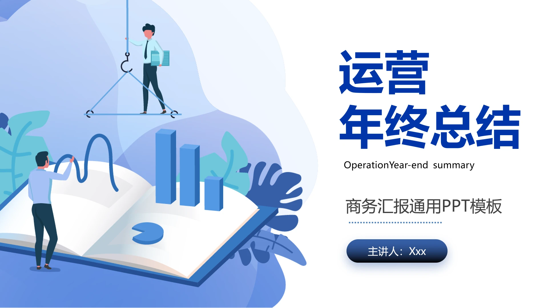公司运营总监年终工作总结年度工作总结汇报PPT模版