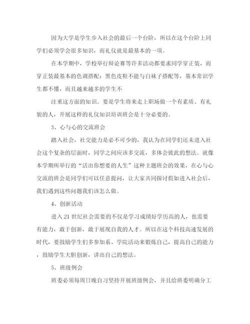 精编之大学班主任工作计划书范文汇编.docx