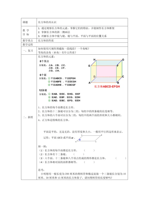 长方体的再认识-教案.docx