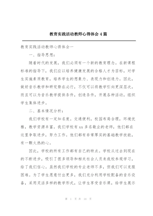 教育实践活动教师心得体会4篇.docx