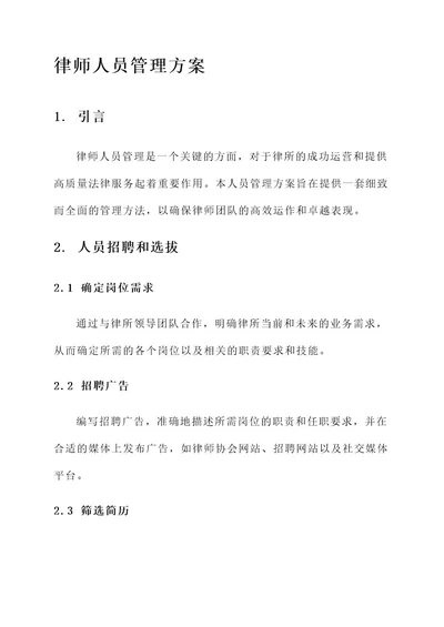 律师人员管理方案