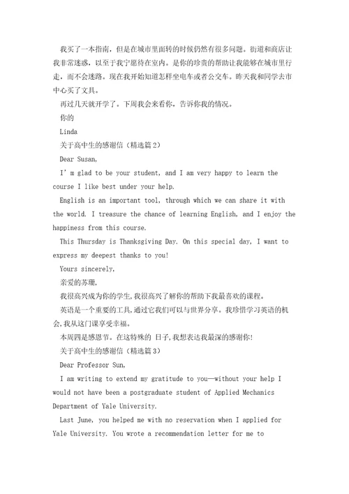 关于高中生的感谢信5篇