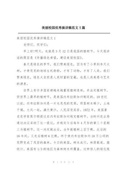 美丽校园优秀演讲稿范文5篇.docx