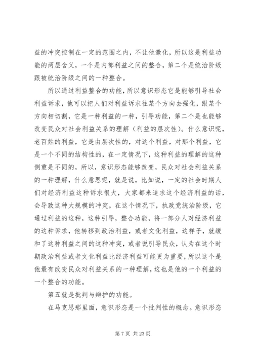 3关于《如何抓好新形势下的意识形态工作》讲课稿.docx