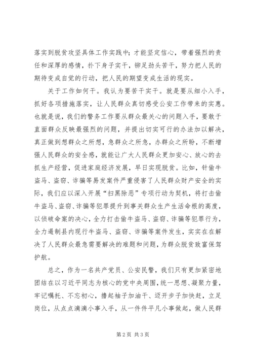 党员公安民警脱贫攻坚心得体会.docx